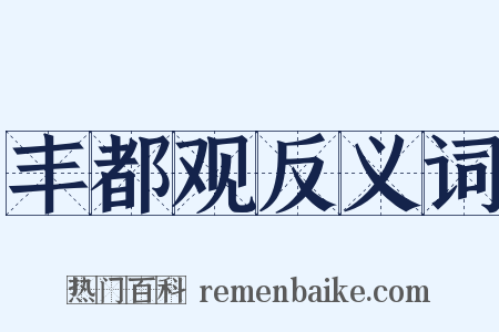 丰都观反义词是什么意思的图片